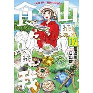 山與食欲與我(17) (電子書)