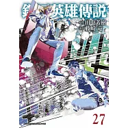 銀河英雄傳說(27) (電子書)