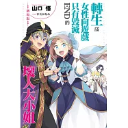 劇場版 轉生成女性向遊戲只有毀滅END的壞人大小姐 (電子書)