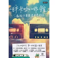 胖卡咖啡館，獻給不需要這世界的你 (電子書)