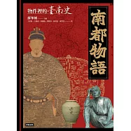 南都物語：物件裡的臺南史 (電子書)