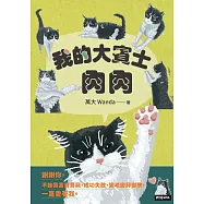我的大賓士肉肉：謝謝你，不論我富貴貧窮、成功失敗、變老變胖變醜，一直愛著我 (電子書)