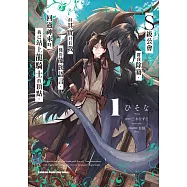 S級公會將我除籍，但其實只有我懂得龍族語言，回過神來時我已站上龍騎士的頂點。 (1) (電子書)