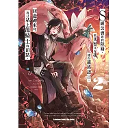S級公會將我除籍，但其實只有我懂得龍族語言，回過神來時我已站上龍騎士的頂點。 (2) (電子書)