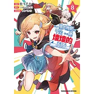 撿走被人悔婚的千金，教會她壞壞的幸福生活~讓她享受美食精心打扮，打造世上最幸福的少女!~ (8) (電子書)