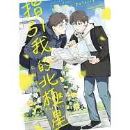 指引我的北極星 (電子書)