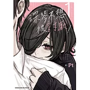 深琴不想被討厭! (1) (電子書)