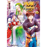 八男?別鬧了! (14) (電子書)