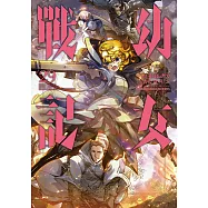 幼女戰記 (29) (電子書)