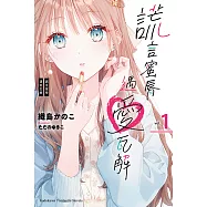 謊言蜜脣遇愛瓦解 (1) (電子書)