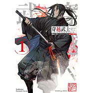 穿越武士~武士在異世界依舊不改本色~ (1) (電子書)