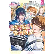 我和隔壁班美少女共度甜蜜校園生活，但事到如今實在無法承認當初搞錯了告白對象 (2) (電子書)