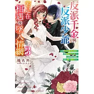 反派千金與反派少爺若是在相遇後墜入情網 (3) (電子書)