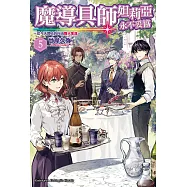 魔導具師妲莉亞永不妥協~從今天開始的自由職人生活~ (5) (電子書)