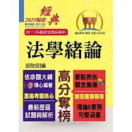 2025年公務人員考試【法學緒論】(考點掃描實力速成.最新考題精準解析)(21版) (電子書)