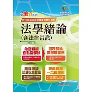 2025年國營事業「搶分系列」【法學緒論(含法律常識)】(感謝PTT上榜考生誠摯推薦!113年最新試題精準解析)(14版) (電子書)
