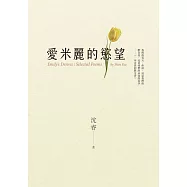 愛米麗的慾望 (電子書)