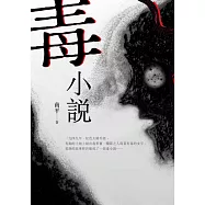 毒小說 (電子書)