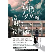 封閉少女的崩壞控制器 (電子書)