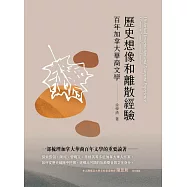 歷史想像和離散經驗：百年加拿大華裔文學 (電子書)