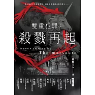 雙重犯罪：殺戮再起 (電子書)