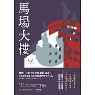馬場大樓 (電子書)
