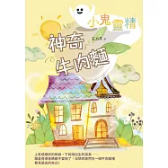【小鬼靈精】神奇牛肉麵 (電子書)