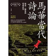 馬華當代詩論：地景、擬象與現實詩學 (電子書)