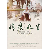 情渡死生：對抗血癌四十餘年，置之死地而復生的生命奇蹟 (電子書)