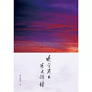 晚空展出萬丈錦繡 (電子書)