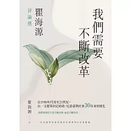 我們需要不斷改革：瞿海源評論選 (電子書)