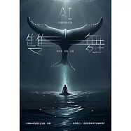 雙舞：AI詩圖共創詩選 (電子書)