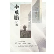李飛鵬詩選 (電子書)