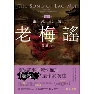 老梅謠 卷三：混沌七域 (電子書)