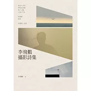 李飛鵬攝影詩集 (電子書)