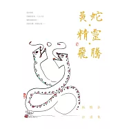 黃蛇.精靈.飛騰：林煥彰詩畫集 (電子書)