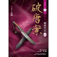 破唐案.裴氏手札卷六：續枕中記(完結) (電子書)