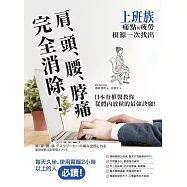 肩、頭、腰、脖痛完全消除!上班族痛點與疲勞根源一次找出，日本脊椎醫教你從體內放鬆的最強訣竅 (電子書)