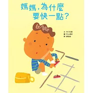 媽媽，為什麼要快一點?(時間觀念+親子關係+共讀繪本) (電子書)