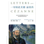 一切如此美麗──論塞尚 (電子書)