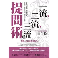 一流、二流、三流的提問術：發掘問題，激勵他人，改變行動力的48個提問訣竅 (電子書)