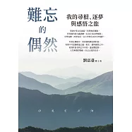 難忘的偶然：我的尋根、逐夢與感悟之旅 (電子書)