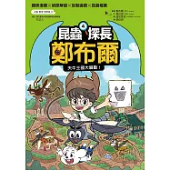 昆蟲探長鄭布爾4：天牛王國大騷動! (電子書)