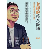 老師的第八節課：教育現場教會我的27件事 (電子書)
