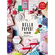 Hello Paper!包裝趣：紙張的創意設計，做出手感包裝的100種方法 (電子書)