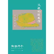 父親的道歉信(大和民族的張愛玲誕生九十週年紀念版‧傾訴家庭衝突與親子矛盾的回憶之書) (電子書)