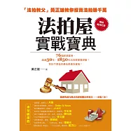 法拍屋實戰寶典【暢銷萬冊紀念】：法拍教父黃正雄教你投資法拍賺千萬 (電子書)