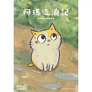 黃阿瑪的後宮生活 阿瑪流浪記：在相遇之前的故事 (電子書)