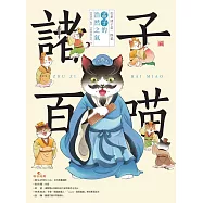 諸子百喵：孟子的浩然之氣(喵系國學、諸子經典、爆笑漫畫，一邊擼貓，一邊學國學!如果諸子是一群貓……) (電子書)