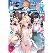 在男性禁入的遊戲世界裡，我唯一該做的事情 我轉生成了夾在百合之間的男人(1) (電子書)